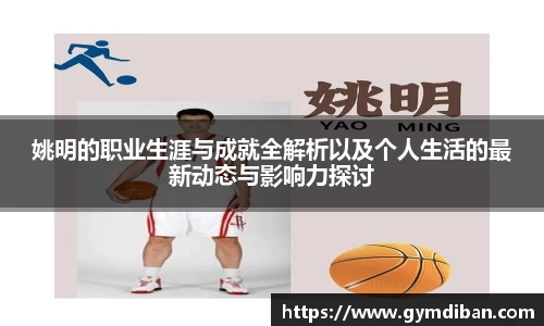 姚明的职业生涯与成就全解析以及个人生活的最新动态与影响力探讨