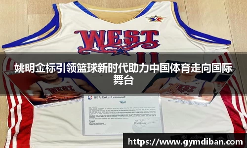 姚明金标引领篮球新时代助力中国体育走向国际舞台
