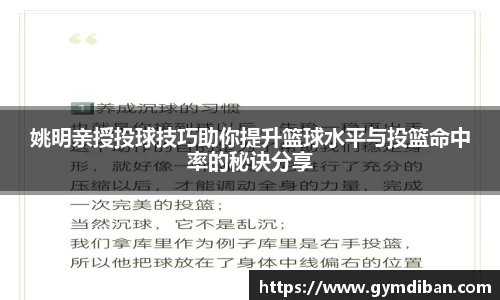 姚明亲授投球技巧助你提升篮球水平与投篮命中率的秘诀分享