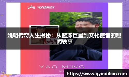 姚明传奇人生揭秘：从篮球巨星到文化使者的趣闻轶事