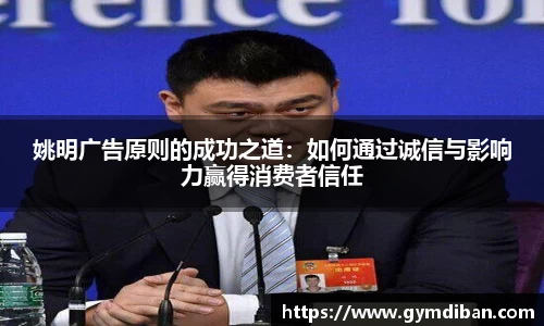 姚明广告原则的成功之道：如何通过诚信与影响力赢得消费者信任