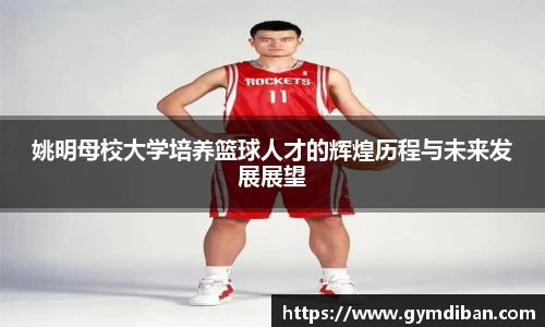 姚明母校大学培养篮球人才的辉煌历程与未来发展展望