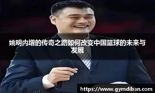 姚明内增的传奇之路如何改变中国篮球的未来与发展
