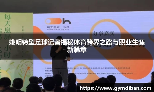 姚明转型足球记者揭秘体育跨界之路与职业生涯新篇章