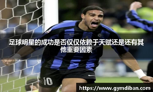 足球明星的成功是否仅仅依赖于天赋还是还有其他重要因素