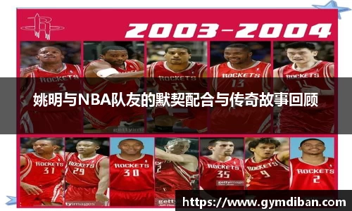 姚明与NBA队友的默契配合与传奇故事回顾