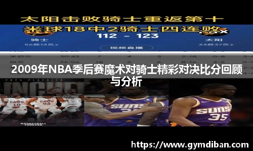 2009年NBA季后赛魔术对骑士精彩对决比分回顾与分析