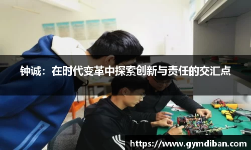 钟诚：在时代变革中探索创新与责任的交汇点