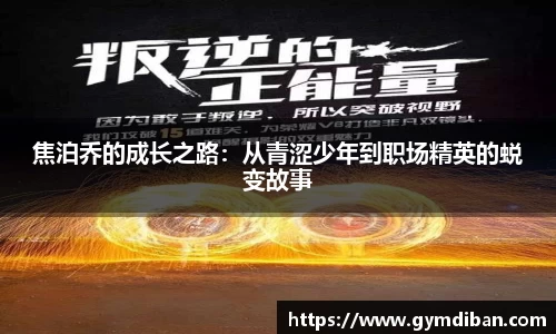 焦泊乔的成长之路：从青涩少年到职场精英的蜕变故事