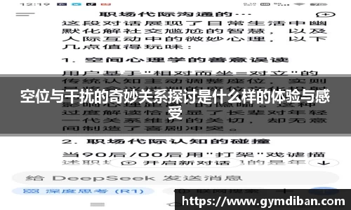 空位与干扰的奇妙关系探讨是什么样的体验与感受