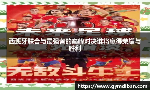 西班牙联合与最强者的巅峰对决谁将赢得荣耀与胜利