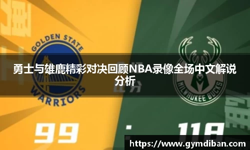 勇士与雄鹿精彩对决回顾NBA录像全场中文解说分析