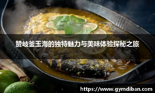 赞岐釜玉海的独特魅力与美味体验探秘之旅