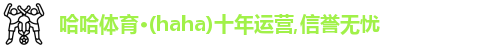 哈哈体育
